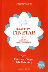ΚΑΛΥΤΕΡΑ… ΓΙΝΕΤΑΙ! 50 ΣΥΜΒΟΥΛΕΣ ΓΙΑ ΚΑΛΥΤΕΡΗ ΖΩΗ: Ο 1ΟΣ ΕΛΛΗΝΙΚΟΣ ΟΔΗΓΟΣ LIFE COACHING