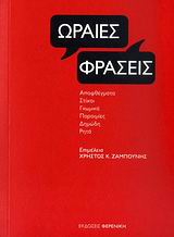 ΩΡΑΙΕΣ ΦΡΑΣΕΙΣ ΑΠΟΦΘΕΓΜΑΤΑ, ΣΤΙΧΟΙ, ΓΝΩΜΙΚΑ, ΠΑΡΟΙΜΙΕΣ, ΔΗΜΩΔΗ, ΡΗΤΑ