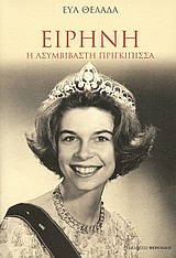 ΕΙΡΗΝΗ - Η ΑΣΥΜΒΙΒΑΣΤΗ ΠΡΙΓΚΙΠΙΣΑ