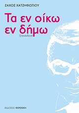 ΤΑ ΕΝ ΟΙΚΩ ΕΝ ΔΗΜΩ