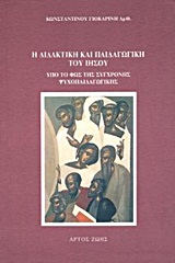 Η ΔΙΔΑΚΤΙΚΗ ΚΑΙ ΠΑΙΔΑΓΩΓΙΚΗ ΤΟΥ ΙΗΣΟΥ ΥΠΟ ΤΟ ΦΩΣ ΤΗΣ ΣΥΓΧΡΟΝΗΣ ΨΥΧΟΠΑΙΔΑΓΩΓΙΚΗΣ