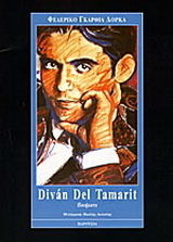 DIVÁN DEL TAMARIT ΠΟΙΗΜΑΤΑ