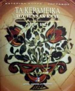 ΤΑ ΚΕΡΑΜΕΙΚΑ ΤΟΥ ΤΣΑΝΑΚ ΚΑΛΕ 1670-1922