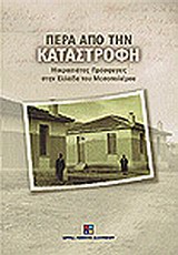 ΠΕΡΑ ΑΠΟ ΤΗΝ ΚΑΤΑΣΤΡΟΦΗ ΜΙΚΡΑΣΙΑΤΕΣ ΠΡΟΣΦΥΓΕΣ ΣΤΗΝ ΕΛΛΑΔΑ ΤΟΥ ΜΕΣΟΠΟΛΕΜΟΥ 2Η ΕΚΔΟΣΗ