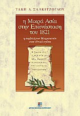 Η ΜΙΚΡΑ ΑΣΙΑ ΣΤΗΝ ΕΠΑΝΑΣΤΑΣΗ ΤΟΥ 1821 Η ΣΥΜΒΟΛΗ ΤΩΝ ΜΙΚΡΑΣΙΑΤΩΝ ΣΤΟΝ ΕΘΝΙΚΟ ΑΓΩΝΑ