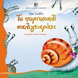 ΤΟ ΠΟΡΤΟΚΑΛΙ ΣΑΛΙΓΚΑΡΑΚΙ 2Η ΕΚΔΟΣΗ