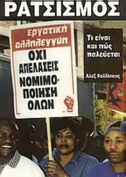 ΡΑΤΣΙΣΜΟΣ ΤΙ ΕΙΝΑΙ ΚΑΙ ΠΩΣ ΠΑΛΕΥΕΤΑΙ 3Η ΕΚΔΟΣΗ