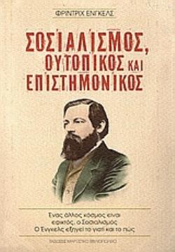 ΣΟΣΙΑΛΙΣΜΟΣ ΟΥΤΟΠΙΚΟΣ ΚΑΙ ΕΠΙΣΤΗΜΟΝΙΚΟΣ ΕΝΑΣ ΑΛΛΟΣ ΚΟΣΜΟΣ ΕΙΝΑΙ ΕΦΙΚΤΟΣ, Ο ΣΟΣΙΑΛΙΣΜΟΣ. Ο ΕΝΓΚΕΛΣ ΕΞΗΓΕΙ ΤΟ ΓΙΑΤΙ ΚΑΙ ΤΟ ΠΩΣ