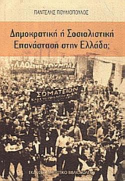 ΔΗΜΟΚΡΑΤΙΚΗ Η ΣΟΣΙΑΛΙΣΤΙΚΗ ΕΠΑΝΑΣΤΑΣΗ ΣΤΗΝ ΕΛΛΑΔΑ;