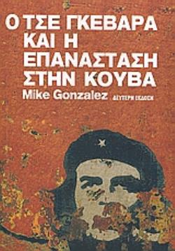 Ο ΤΣΕ ΓΚΕΒΑΡΑ ΚΑΙ Η ΕΠΑΝΑΣΤΑΣΗ ΣΤΗΝ ΚΟΥΒΑ 2Η ΕΚΔΟΣΗ 2Η ΕΚΔΟΣΗ
