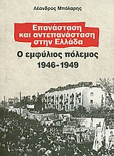 ΕΠΑΝΑΣΤΑΣΗ ΚΑΙ ΑΝΤΕΠΑΝΑΣΤΑΣΗ ΣΤΗ ΕΛΛΑΔΑ