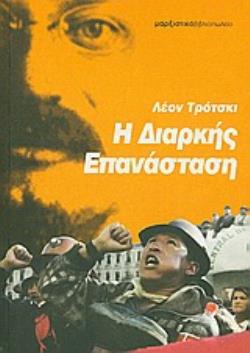 Η ΔΙΑΡΚΗΣ ΕΠΑΝΑΣΤΑΣΗ 2Η ΕΚΔΟΣΗ