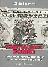 ΚΑΠΙΤΑΛΙΣΜΟΣ ΖΟΜΠΙ Η ΠΑΓΚΟΣΜΙΑ ΚΑΠΙΤΑΛΙΣΤΙΚΗ ΚΡΙΣΗ ΚΑΙ Η ΕΠΙΚΑΙΡΟΤΗΤΑ ΤΟΥ ΜΑΡΞ