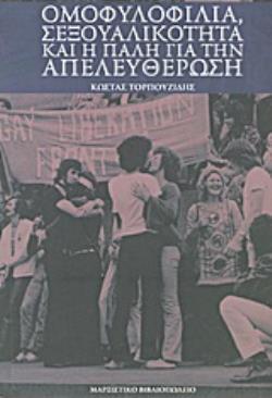 ΟΜΟΦΥΛΟΦΙΛΙΑ, ΣΕΞΟΥΑΛΙΚΟΤΗΤΑ ΚΑΙ Η ΠΑΛΗ ΓΙΑ ΤΗΝ ΑΠΕΛΕΥΘΕΡΩΣΗ