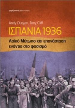 ΙΣΠΑΝΙΑ 1936: ΛΑΪΚΟ ΜΕΤΩΠΟ ΚΑΙ ΕΠΑΝΑΣΤΑΣΗ ΕΝΑΝΤΙΑ ΣΤΟ ΦΑΣΙΣΜΟ