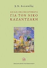 ΕΞΙ ΚΑΙ ΕΝΑ ΜΕΛΕΤΗΜΑΤΑ ΓΙΑ ΤΟΝ ΝΙΚΟ ΚΑΖΑΝΤΖΑΚΗ