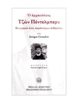 Ο ΑΡΧΑΙΟΛΟΓΟΣ ΤΖΩΝ ΠΕΝΤΕΛΜΠΕΡΥ ΒΙΟΓΡΑΦΙΑ ΕΝΟΣ ΠΑΡΑΤΟΛΜΟΥ ΑΝΘΡΩΠΟΥ