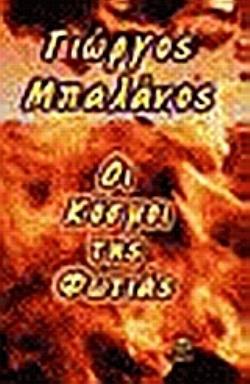 ΟΙ ΚΟΣΜΟΙ ΤΗΣ ΦΩΤΙΑΣ