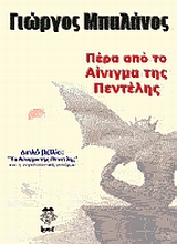 ΠΕΡΑ ΑΠΟ ΤΟ ΑΙΝΙΓΜΑ ΤΗΣ ΠΕΝΤΕΛΗΣ ΔΙΠΛΟ ΒΙΒΛΙΟ: "ΤΟ ΑΙΝΙΓΜΑ ΤΗΣ ΠΕΝΤΕΛΗΣ"