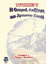 Η ΟΝΕΙΡΙΚΗ ΑΝΑΖΗΤΗΣΗ ΤΗΣ ΑΓΝΩΣΤΗΣ ΚΑΝΤΑΘ