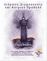 ΔΙΟΡΑΣΗ, ΔΙΟΡΟΣΚΟΠΙΑ ΚΑΙ ΑΣΤΡΙΚΗ ΠΡΟΒΟΛΗ