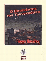 Ο ΕΠΙΣΚΕΠΤΗΣ ΤΟΥ ΤΟΥΝΓΚΟΥΣΚΑ