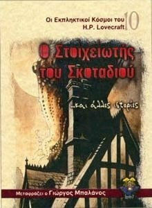Ο ΣΤΟΙΧΕΙΩΤΗΣ ΤΟΥ ΣΚΟΤΑΔΙΟΥ, ΚΑΙ ΑΛΛΕΣ ΙΣΤΟΡΙΕΣ