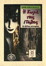 Η ΚΥΡΑ ΤΗΣ ΠΟΛΗΣ ΚΑΙ ΑΛΛΕΣ ΙΣΤΟΡΙΕΣ