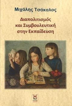 ΔΙΑΠΟΛΙΤΙΣΜΟΣ ΚΑΙ ΣΥΜΒΟΥΛΕΥΤΙΚΗ ΣΤΗΝ ΕΚΠΑΙΔΕΥΣΗ