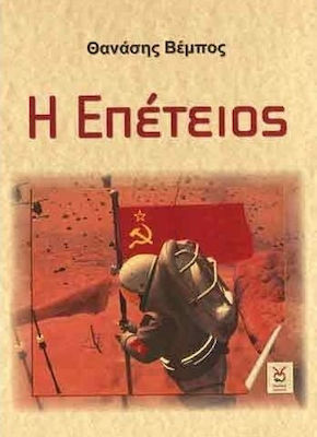 Η ΕΠΕΤΕΙΟΣ
