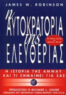 Η ΑΥΤΟΚΡΑΤΟΡΙΑ ΤΗΣ ΕΛΕΥΘΕΡΙΑΣ: Η ΙΣΤΟΡΙΑ ΤΗΣ AMWAY ΚΑΙ ΤΙ ΣΗΜΑΙΝΕΙ ΓΙΑ ΣΑΣ
