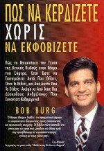 ΠΩΣ ΝΑ ΚΕΡΔΙΖΕΤΕ ΧΩΡΙΣ ΝΑ ΕΚΦΟΒΙΖΕΤΕ ΠΩΣ ΝΑ ΚΑΤΑΚΤΗΣΕΤΕ ΤΗΝ ΤΕΧΝΗ ΤΗΣ ΘΕΤΙΚΗΣ ΠΕΙΘΟΥΣ ΣΤΟΝ ΚΟΣΜΟ ΤΟΥ ΣΗΜΕΡΑ, ΕΤΣΙ ΩΣΤΕ ΝΑ ΕΠΙΤΥΓΧΑΝΕΤΕ ΑΥΤΟ ΠΟΥ ΘΕΛΕΤ