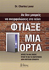 ΑΝ ΔΕΝ ΜΠΟΡΕΙΣ ΝΑ ΣΚΑΡΦΑΛΩΣΕΙΣ ΣΤΑ ΤΕΙΧΗ, ΦΤΙΑΞΕ ΜΙΑ ΠΟΡΤΑ ΑΡΧΕΣ ΓΙΑ ΝΑ ΖΗΣΕΙΣ ΟΤΑΝ ΤΟ ΝΑ ΤΑ ΠΑΡΑΤΗΣΕΙΣ ΔΕΝ ΑΠΟΤΕΛΕΙ ΕΠΙΛΟΓΗ!