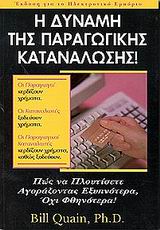 Η ΔΥΝΑΜΗ ΤΗΣ ΠΑΡΑΓΩΓΙΚΗΣ ΚΑΤΑΝΑΛΩΣΗΣ ΠΩΣ ΝΑ ΠΛΟΥΤΙΣΕΤΕ ΑΓΟΡΑΖΟΝΤΑΣ ΕΞΥΠΝΟΤΕΡΑ, ΟΧΙ ΦΘΗΝΟΤΕΡΑ!