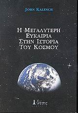 Η ΜΕΓΑΛΥΤΕΡΗ ΕΥΚΑΙΡΙΑ ΣΤΗΝ ΙΣΤΟΡΙΑ ΤΟΥ ΚΟΣΜΟΥ