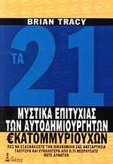 ΤΑ 21 ΜΥΣΤΙΚΑ ΤΗΣ ΕΠΙΤΥΧΙΑΣ ΤΩΝ ΑΥΤΟΔΗΜΙΟΥΡΓΗΤΩΝ ΕΚΑΤΟΜΜΥΡΙΟΥΧΩΝ ΠΩΣ ΝΑ ΕΞΑΣΦΑΛΙΣΕΤΕ ΤΗΝ ΟΙΚΟΝΟΜΙΚΗ ΣΑΣ ΑΝΕΞΑΡΤΗΣΙΑ ΤΑΧΥΤΕΡΑ ΚΑΙ ΕΥΚΟΛΟΤΕΡΑ ΑΠΟ Ο,ΤΙ 