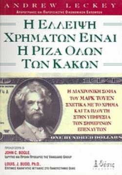 Η ΕΛΛΕΙΨΗ ΧΡΗΜΑΤΩΝ ΕΙΝΑΙ Η ΡΙΖΑ ΟΛΩΝ ΤΩΝ ΚΑΚΩΝ Η ΔΙΑΧΡΟΝΙΚΗ ΣΟΦΙΑ ΤΟΥ ΜΑΡΚ ΤΟΥΕΝ ΣΧΕΤΙΚΑ ΜΕ ΤΟ ΧΡΗΜΑ ΚΑΙ ΤΑ ΠΛΟΥΤΗ ΣΤΗΝ ΥΠΗΡΕΣΙΑ ΤΩΝ ΣΗΜΕΡΙΝΩΝ ΕΠΕΝΔΥ