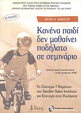 ΚΑΝΕΝΑ ΠΑΙΔΙ ΔΕΝ ΜΑΘΑΙΝΕΙ ΠΟΔΗΛΑΤΟ ΣΕ ΣΕΜΙΝΑΡΙΟ ΤΟ ΣΥΣΤΗΜΑ 7 ΒΗΜΑΤΩΝ ΤΟΥ SANDLER SALES INSTITUTE ΓΙΑ ΕΠΙΤΥΧΙΑ ΣΤΙΣ ΠΩΛΗΣΕΙΣ 2η ΕΚΔΟΣΗ