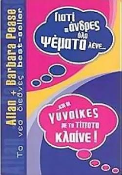 ΓΙΑΤΙ ΟΙ ΑΝΔΡΕΣ ΟΛΟ ΨΕΜΑΤΑ ΛΕΝΕ... ΚΑΙ ΟΙ ΓΥΝΑΙΚΕΣ ΜΕ ΤΟ ΤΙΠΟΤΑ ΚΛΑΙΝΕ