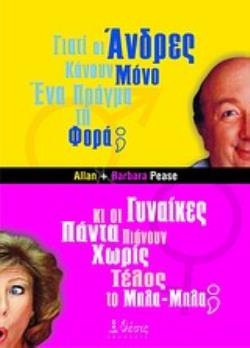 ΓΙΑΤΙ ΟΙ ΑΝΤΡΕΣ ΚΑΝΟΥΝ ΜΟΝΟ ΕΝΑ ΠΡΑΓΜΑ ΤΗ ΦΟΡΑ ΚΙ ΟΙ ΓΥΝΑΙΚΕΣ ΠΙΑΝΟΥΝ ΧΩΡΙΣ ΤΕΛΟΣ ΤΟ ΜΠΛΑ-ΜΠΛΑ