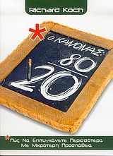 Ο ΚΑΝΟΝΑΣ 80/20 ΠΩΣ ΝΑ ΕΠΙΤΥΓΧΑΝΕΤΕ ΠΕΡΙΣΣΟΤΕΡΑ ΜΕ ΜΙΚΡΟΤΕΡΗ ΠΡΟΣΠΑΘΕΙΑ