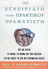 ΤΟ ΕΓΧΕΙΡΙΔΙΟ ΤΟΥ ΠΡΑΚΤΙΚΟΥ ΟΡΑΜΑΤΙΣΤΗ ΠΩΣ ΝΑ ΒΡΕΙΤΕ ΤΟ ΧΡΟΝΟ, ΤΟ ΧΡΗΜΑ ΚΑΙ ΤΗΝ ΕΝΕΡΓΕΙΑ ΓΙΑ ΝΑ ΖΗΣΕΤΕ ΤΗ ΖΩΗ ΠΟΥ ΠΡΑΓΜΑΤΙΚΑ ΘΕΛΕΤΕ