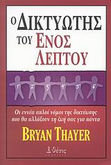 Ο ΔΙΚΤΥΩΤΗΣ ΤΟΥ ΕΝΟΣ ΛΕΠΤΟΥ ΟΙ ΕΝΝΕΑ ΑΠΛΟΙ ΝΟΜΟΙ ΤΗΣ ΔΙΚΤΥΩΣΗΣ ΠΟΥ ΘΑ ΑΛΛΑΞΟΥΝ ΤΗ ΖΩΗ ΣΑΣ ΓΙΑ ΠΑΝΤΑ
