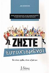 ΖΗΣΤΕ ΕΥΤΥΧΙΣΜΕΝΟΙ ΔΕΝ ΕΙΝΑΙ ΠΡΟΒΑ, ΕΙΝΑΙ Η ΖΩΗ ΣΟΥ - ΕΝΑΣ ΑΠΛΟΣ ΟΔΗΓΟΣ ΓΙΑ ΝΑ ΔΗΜΙΟΥΡΓΗΣΕΤΕ ΤΗ ΖΩΗ ΠΟΥ ΠΑΝΤΑ ΕΠΙΘΥΜΟΥΣΑΤΕ