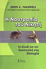 Η ΝΟΟΤΡΟΠΙΑ ΤΟΥ ΝΙΚΗΤΗ ΤΟ ΚΛΕΙΔΙ ΓΙΑ ΤΗΝ ΠΡΟΣΩΠΙΚΗ ΣΑΣ ΕΠΙΤΥΧΙΑ