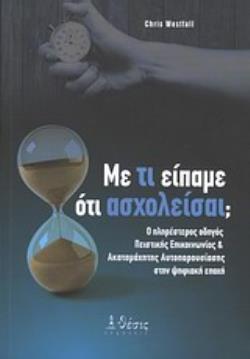 ΜΕ ΤΙ ΕΙΠΑΜΕ ΟΤΙ ΑΣΧΟΛΕΙΣΑΙ; Η ΓΡΗΓΟΡΗ ΑΥΤΟΠΑΡΟΥΣΙΑΣΗ: Ο ΠΛΗΡΕΣΤΕΡΟΣ ΟΔΗΓΟΣ ΠΕΙΣΤΙΚΗΣ ΕΠΙΚΟΙΝΩΝΙΑΣ ΣΤΗΝ ΨΗΦΙΑΚΗ ΕΠΟΧΗ