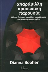 ΑΠΑΡΑΜΙΛΛΗ ΠΡΟΣΩΠΙΚΗ ΠΑΡΟΥΣΙΑ ΠΩΣ ΝΑ ΔΕΙΧΝΕΤΕ, ΝΑ ΜΙΛΑΤΕ, ΝΑ ΣΚΕΦΤΕΣΤΕ ΚΑΙ ΝΑ ΕΝΕΡΓΕΙΤΕ ΣΑΝ ΗΓΕΤΕΣ