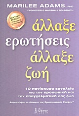 ΑΛΛΑΞΕ ΕΡΩΤΗΣΕΙΣ, ΑΛΛΑΞΕ ΖΩΗ 10 ΠΑΝΙΣΧΥΡΑ ΕΡΓΑΛΕΙΑ ΓΙΑ ΤΗΝ ΠΡΟΣΩΠΙΚΗ ΚΑΙ ΤΗΝ ΕΠΑΓΓΕΛΜΑΤΙΚΗ ΣΑΣ ΖΩΗ