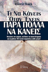 ΤΙ ΝΑ ΚΑΝΕΙΣ ΟΤΑΝ ΕΧΕΙΣ ΠΑΡΑ ΠΟΛΛΑ ΝΑ ΚΑΝΕΙΣ ΜΕΙΩΣΤΕ ΤΟΝ ΦΟΡΤΟ, ΑΥΞΗΣΤΕ ΤΑ ΑΠΟΤΕΛΕΣΜΑΤΑ ΚΑΙ ΚΕΡΔΙΣΤΕ 90 ΛΕΠΤΑ ΠΑΡΑΠΑΝΩ ΚΑΘΕ ΜΕΡΑ!
