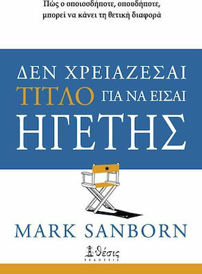 ΔΕΝ ΧΡΕΙΑΖΕΣΑΙ ΤΙΤΛΟ ΓΙΑ ΝΑ ΕΙΣΑΙ ΗΓΕΤΗΣ